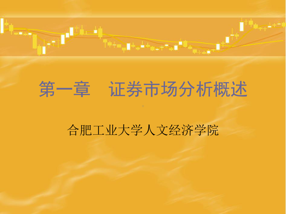 证券市场分析概述课件.ppt_第1页