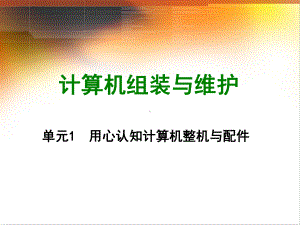 计算机组装与维护单元1用心认知计算机整机与配件课件.ppt