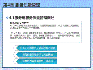 质量管理学第4章服务质量管理课件.ppt