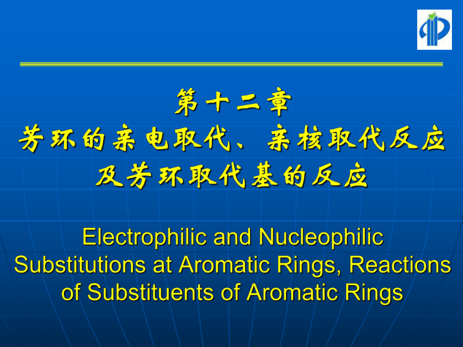 芳环的亲电取代、亲核取代反应课件.ppt_第1页