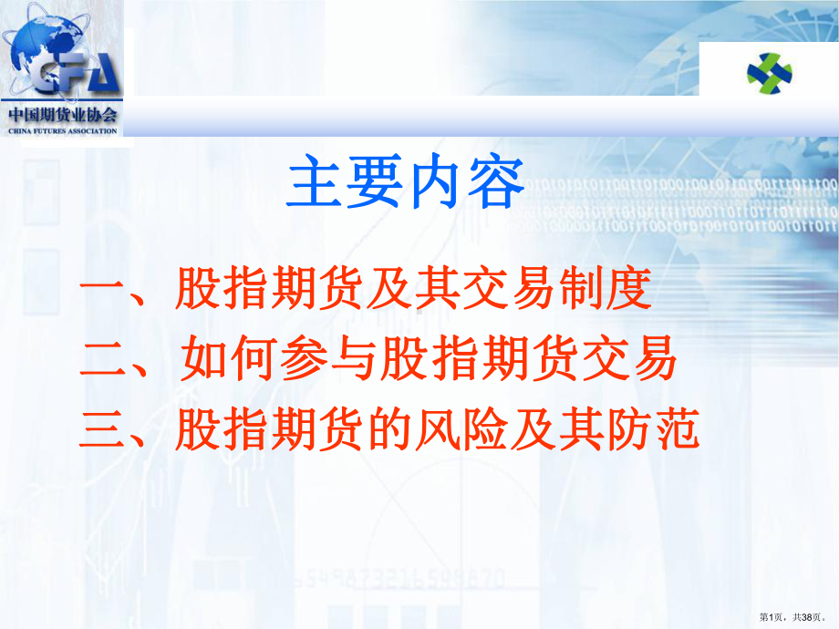 股指期货及其交易制度课件.ppt_第1页