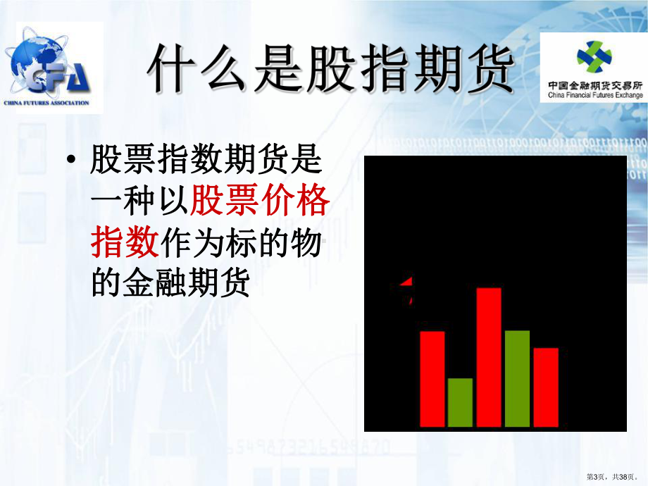 股指期货及其交易制度课件.ppt_第3页