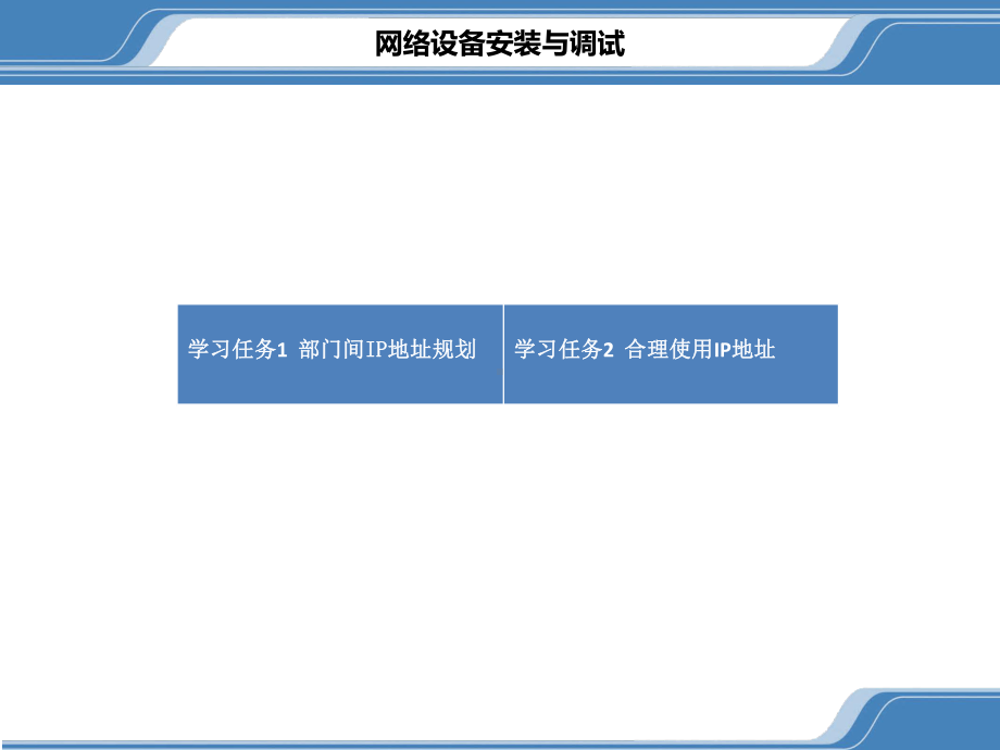 网络设备安装与调试1IP地址规划课件.pptx_第2页