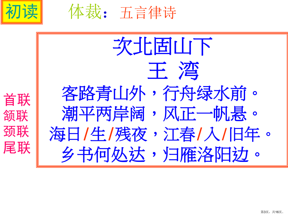 课《次北固山下》解析课件.ppt_第3页