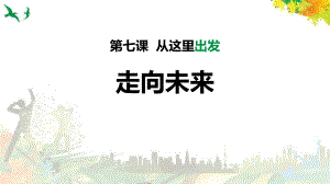 走向未来-从这里出发ppt课件完美版.pptx