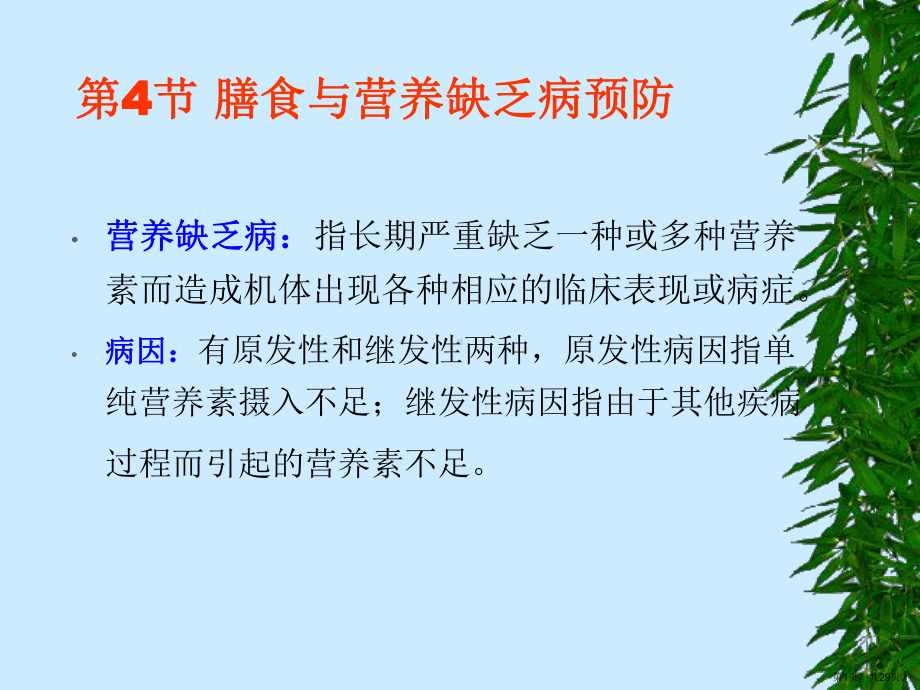 营养缺乏病预防蛋白质课件.ppt_第1页