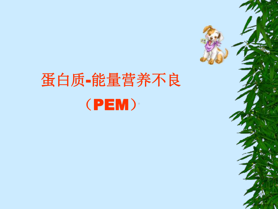 营养缺乏病预防蛋白质课件.ppt_第3页