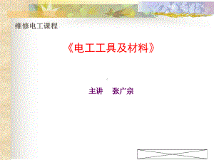 维修电工电工工具及材料课件.ppt