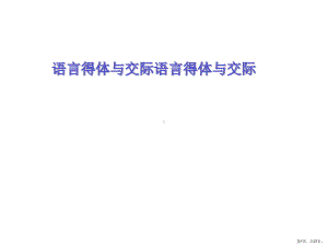 语言得体与交际课件.ppt