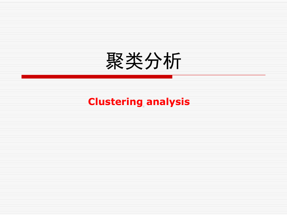 聚类分析概述课件.ppt_第1页