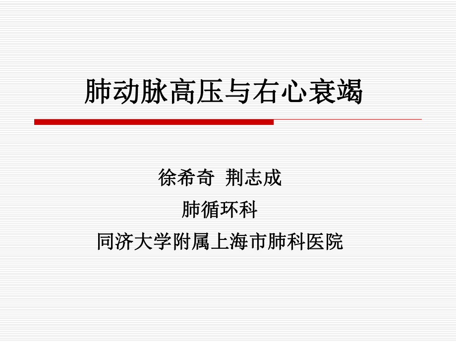 肺动脉高压与右心衰竭课件.ppt_第1页