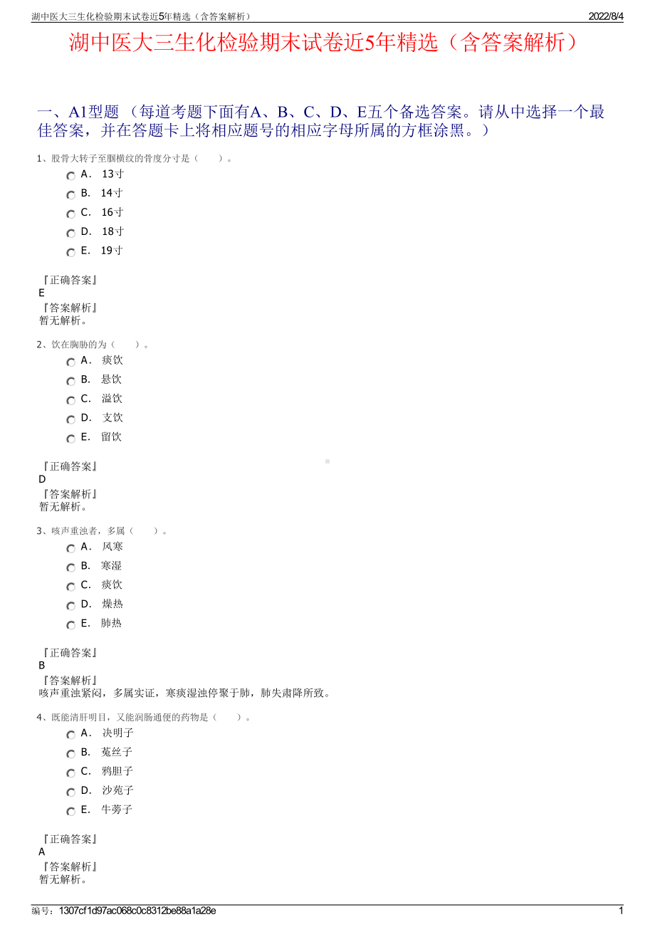 湖中医大三生化检验期末试卷近5年精选（含答案解析）.pdf_第1页