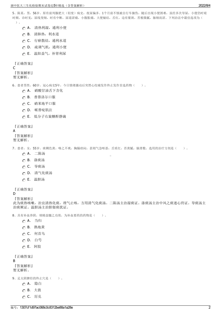 湖中医大三生化检验期末试卷近5年精选（含答案解析）.pdf_第2页