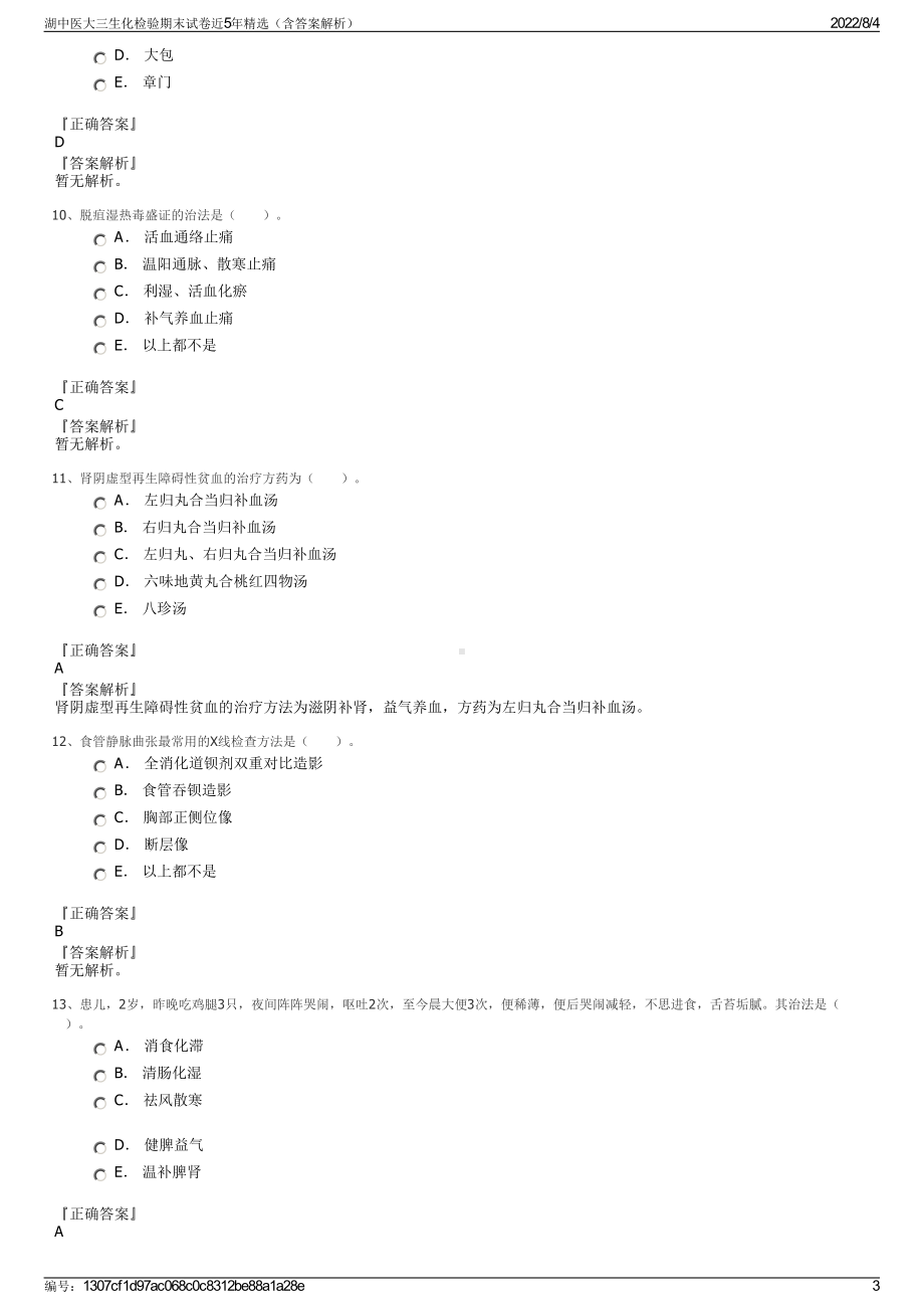 湖中医大三生化检验期末试卷近5年精选（含答案解析）.pdf_第3页