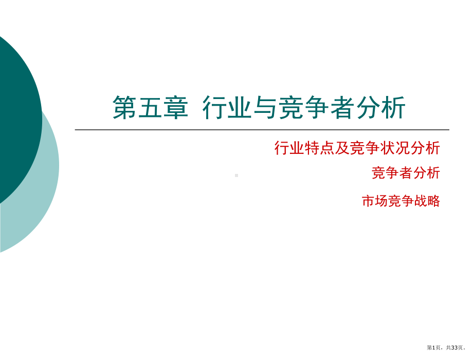 行业分析与市场竞争战略分析课件.pptx_第1页