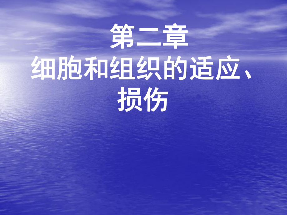 细胞组织的适应和损伤改课件.ppt_第1页