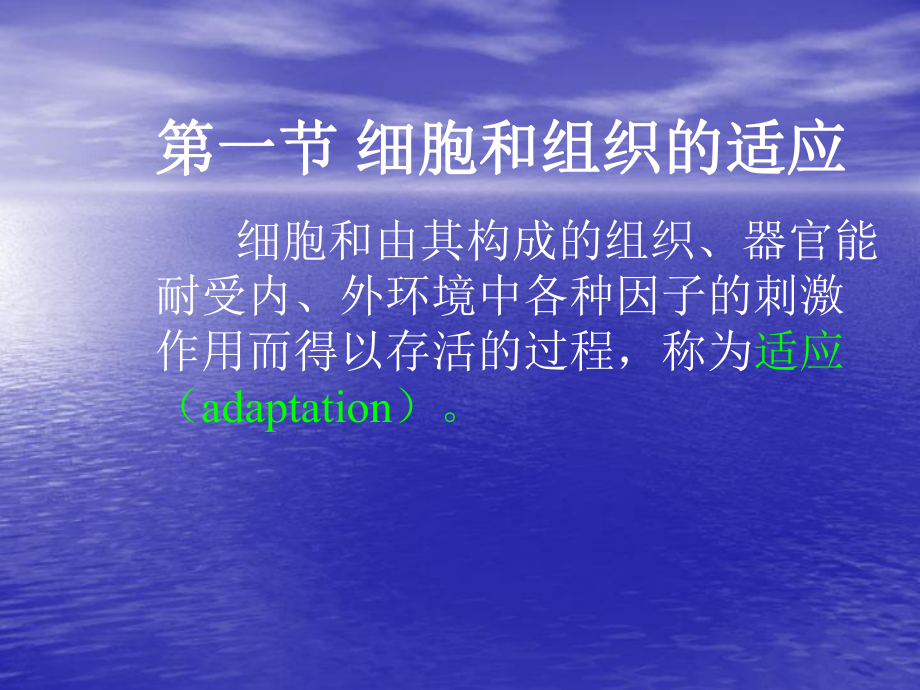 细胞组织的适应和损伤改课件.ppt_第2页