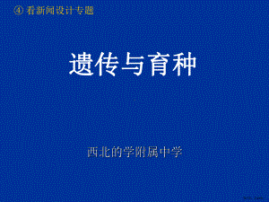 遗传与育种专题复习课件.ppt