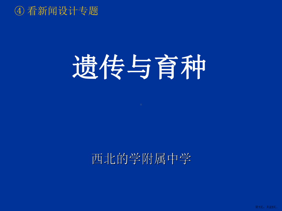 遗传与育种专题复习课件.ppt_第1页