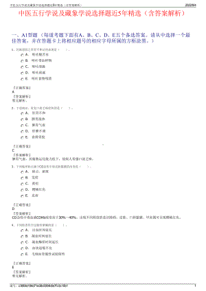 中医五行学说及藏象学说选择题近5年精选（含答案解析）.pdf