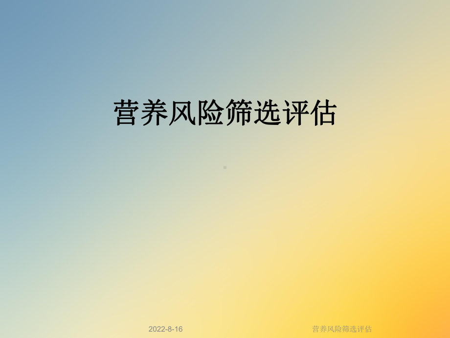 营养风险筛选评估课件.ppt_第1页