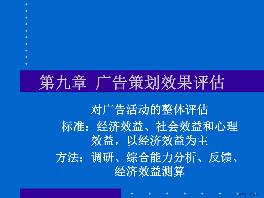 菲碧仕美容广告策划效果评估课件.ppt_第1页