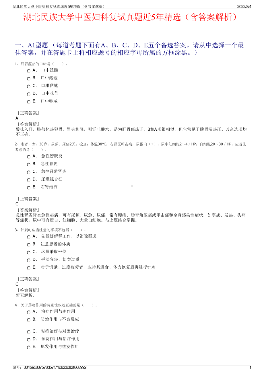 湖北民族大学中医妇科复试真题近5年精选（含答案解析）.pdf_第1页