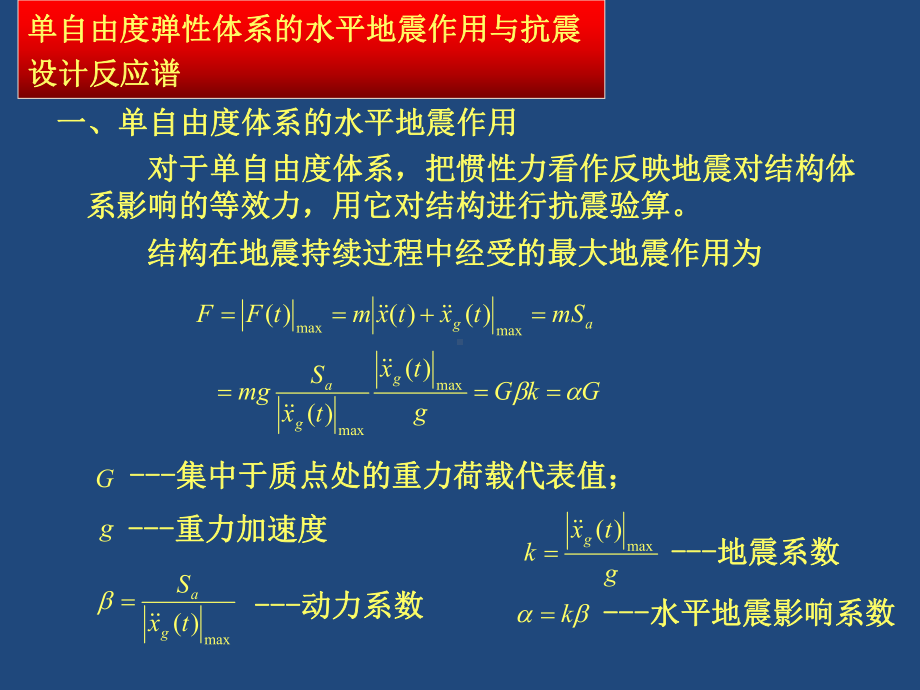 单自由度弹性体系的水平地震作用与抗震设计反应谱课件.ppt_第2页