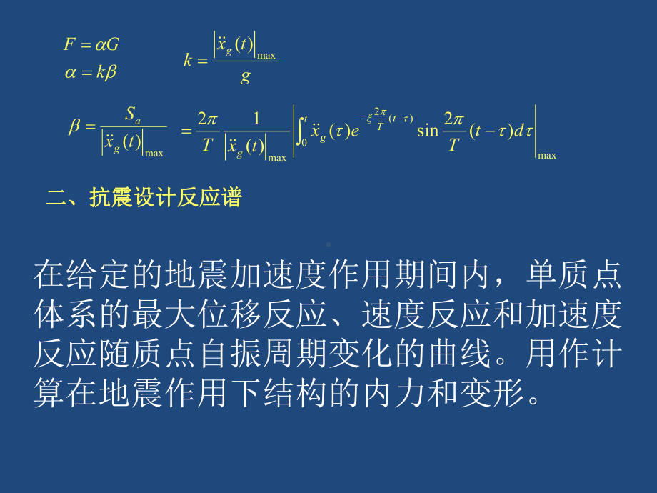 单自由度弹性体系的水平地震作用与抗震设计反应谱课件.ppt_第3页