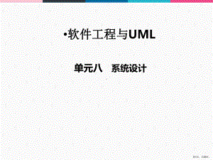 软件工程与UML08系统设计课件.ppt