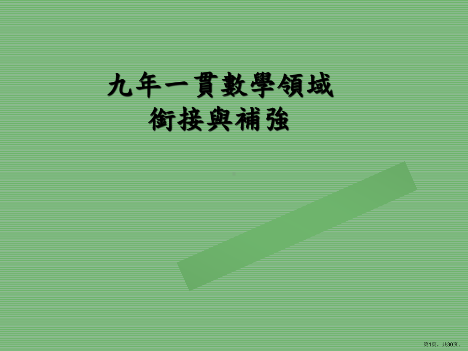 衔接与补强九年一贯数学领域课件.ppt_第1页