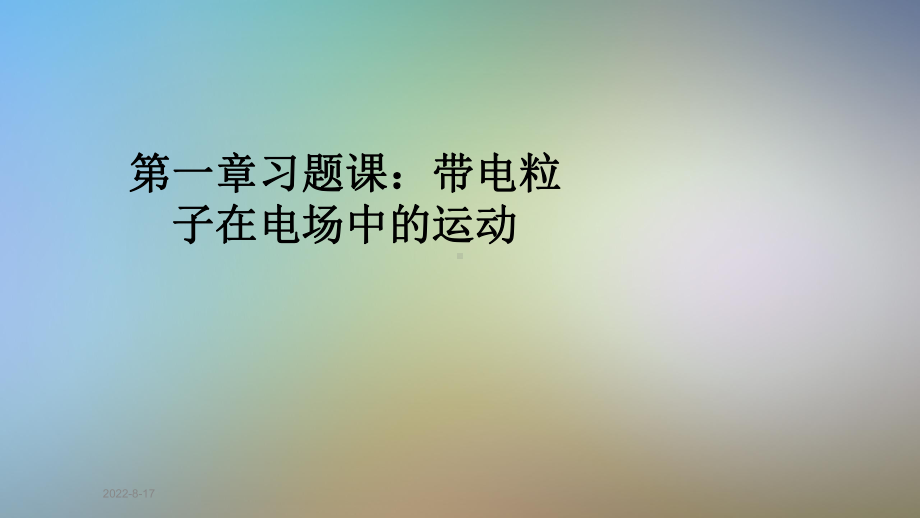 习题课带电粒子在电场中的运动课件.pptx_第1页