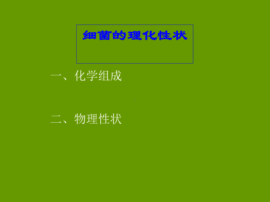 细菌的生理与培养课件.ppt_第2页