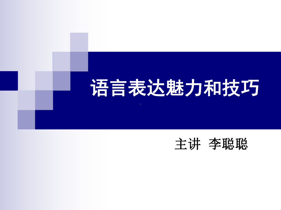 语言表达魅力和技巧课件.ppt_第1页