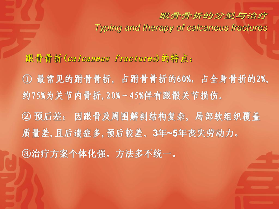 跟骨骨折的分型与治疗课件2.ppt_第2页