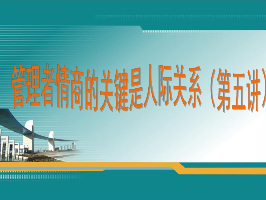 管理者情商第五讲课件.ppt_第1页