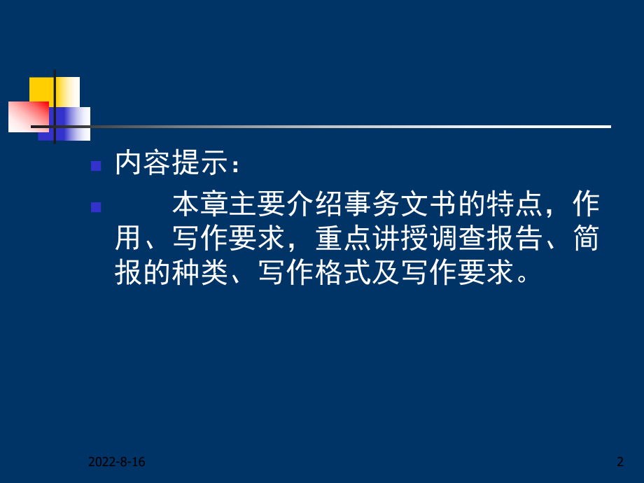 管理文秘8事务文书汇编课件.ppt_第2页