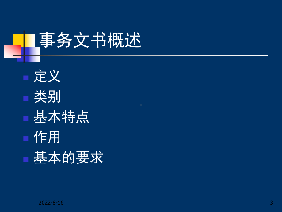 管理文秘8事务文书汇编课件.ppt_第3页