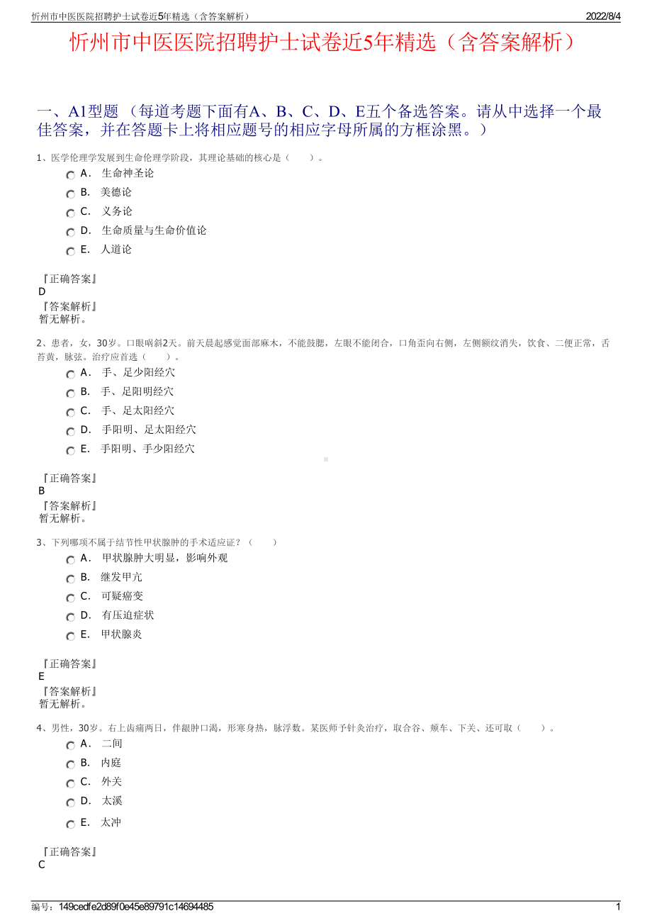 忻州市中医医院招聘护士试卷近5年精选（含答案解析）.pdf_第1页