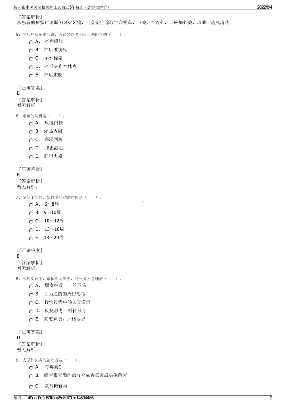 忻州市中医医院招聘护士试卷近5年精选（含答案解析）.pdf_第2页