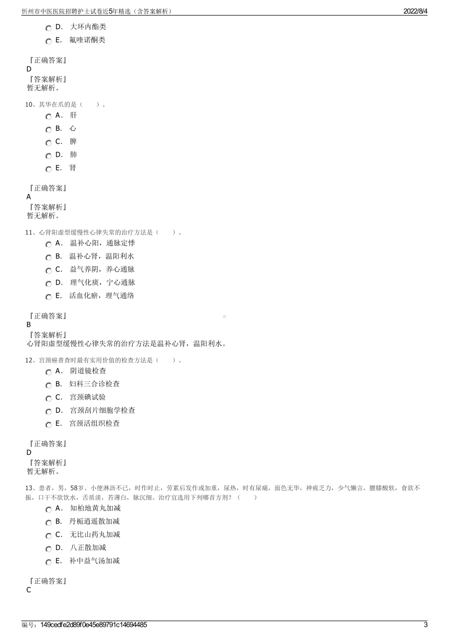 忻州市中医医院招聘护士试卷近5年精选（含答案解析）.pdf_第3页