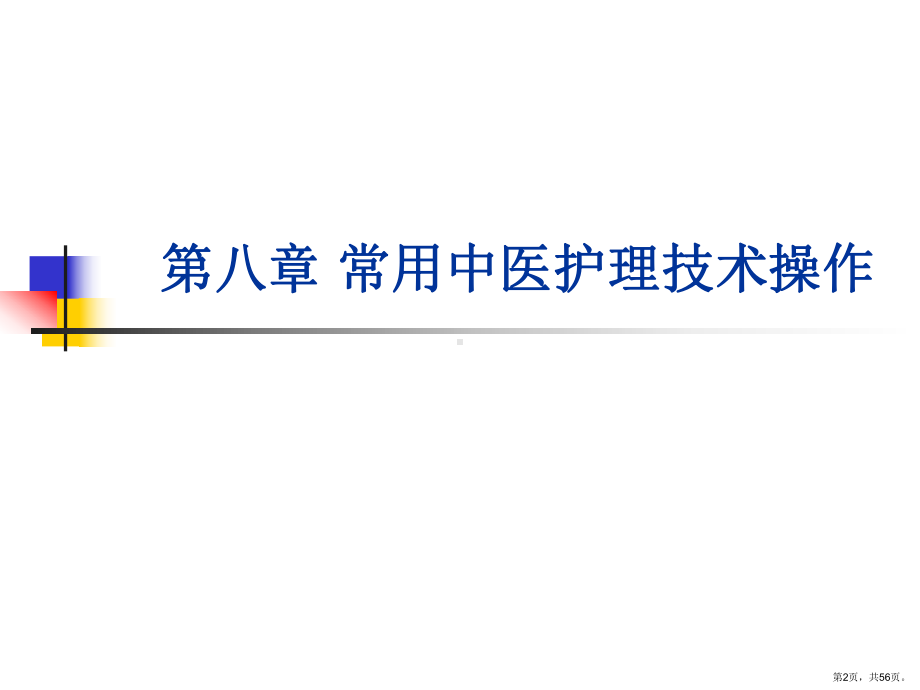 腧穴按摩法的护理课件.ppt_第2页