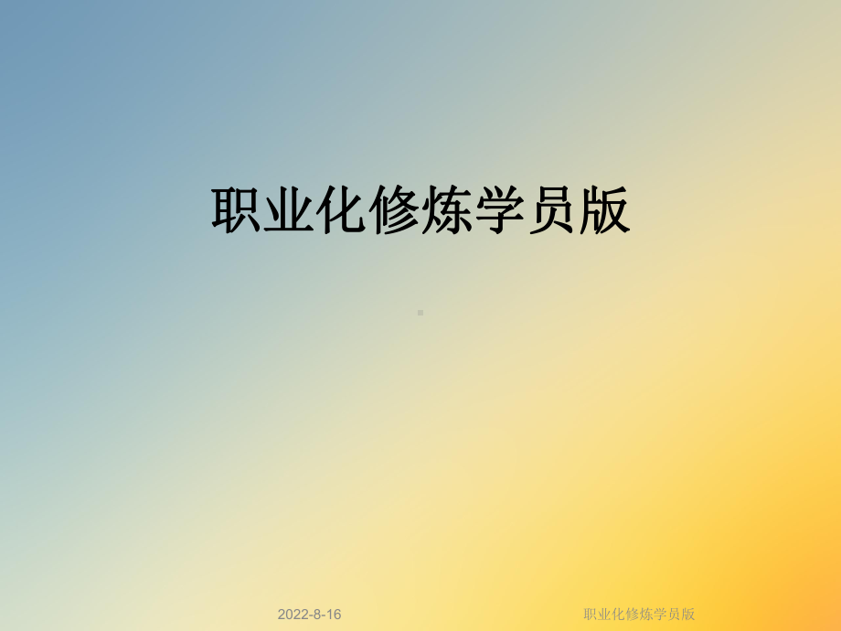 职业化修炼学员版课件.ppt_第1页