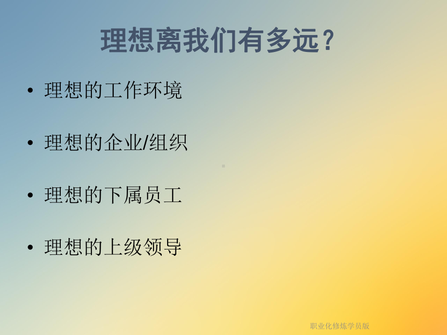 职业化修炼学员版课件.ppt_第2页