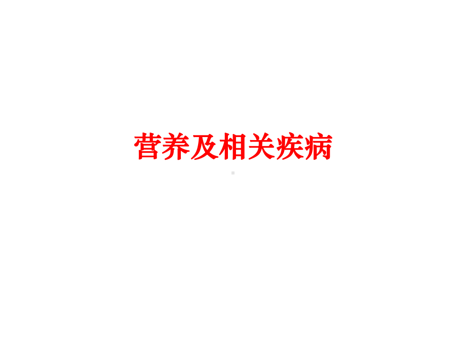 营养及相关疾病课件.ppt_第1页