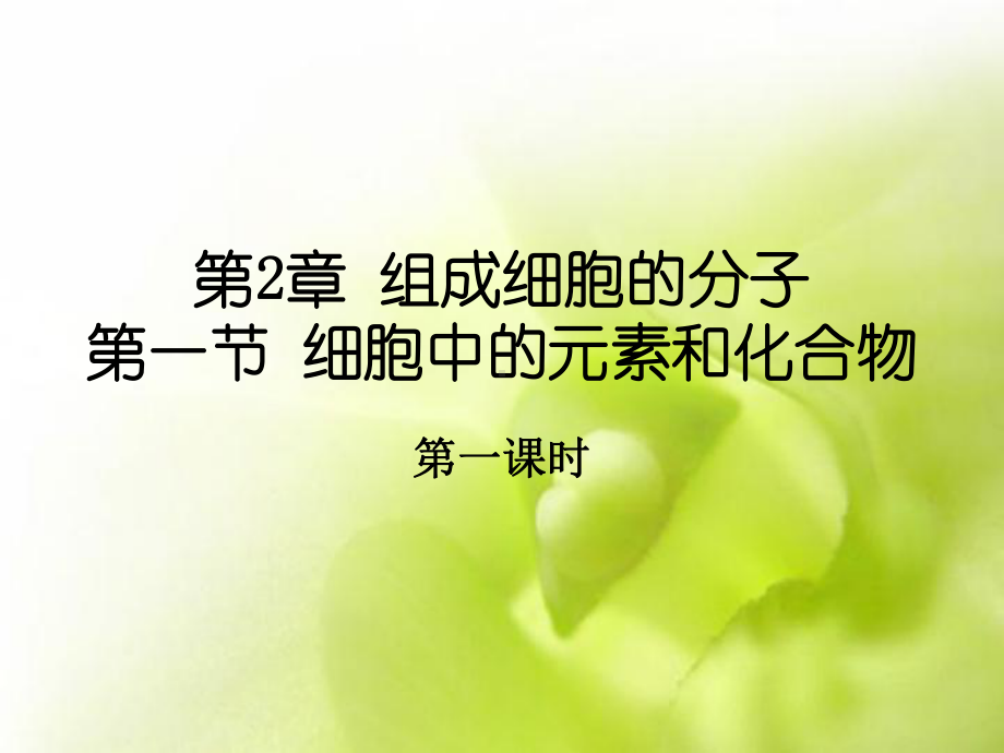 细胞中的元素和化合物19优秀课件.ppt_第1页