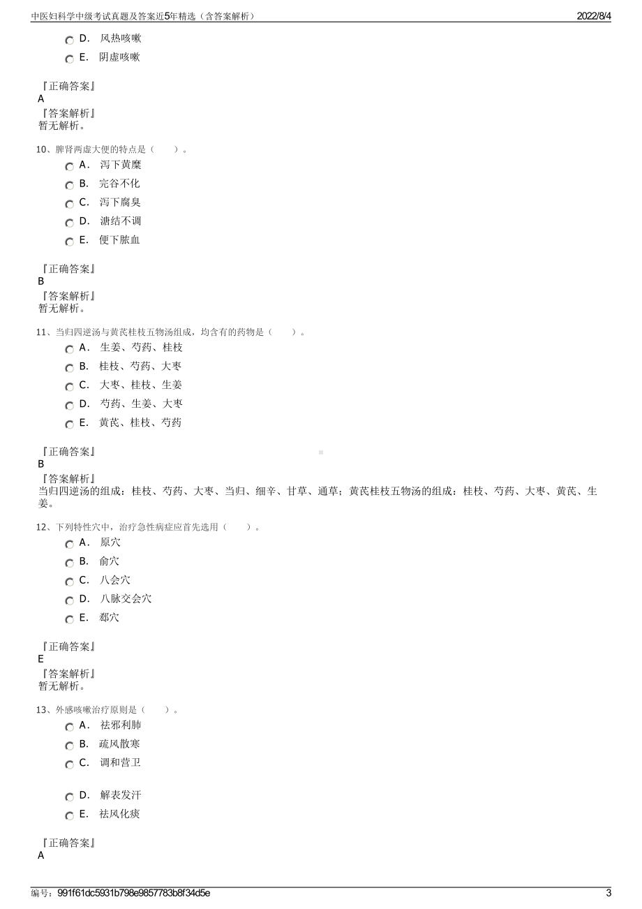 中医妇科学中级考试真题及答案近5年精选（含答案解析）.pdf_第3页