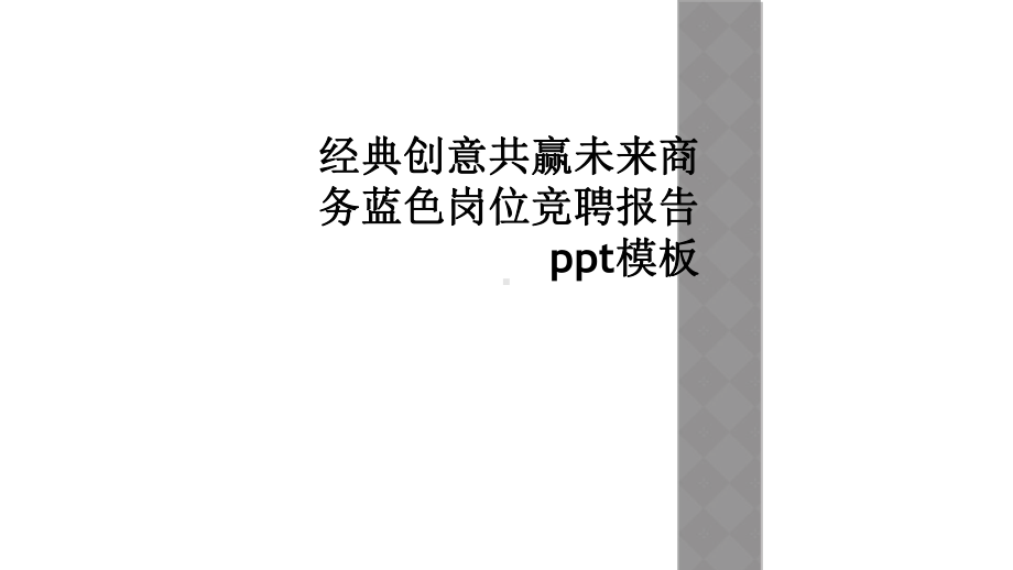 经典创意共赢未来商务蓝色岗位竞聘报告模板课件.ppt_第1页