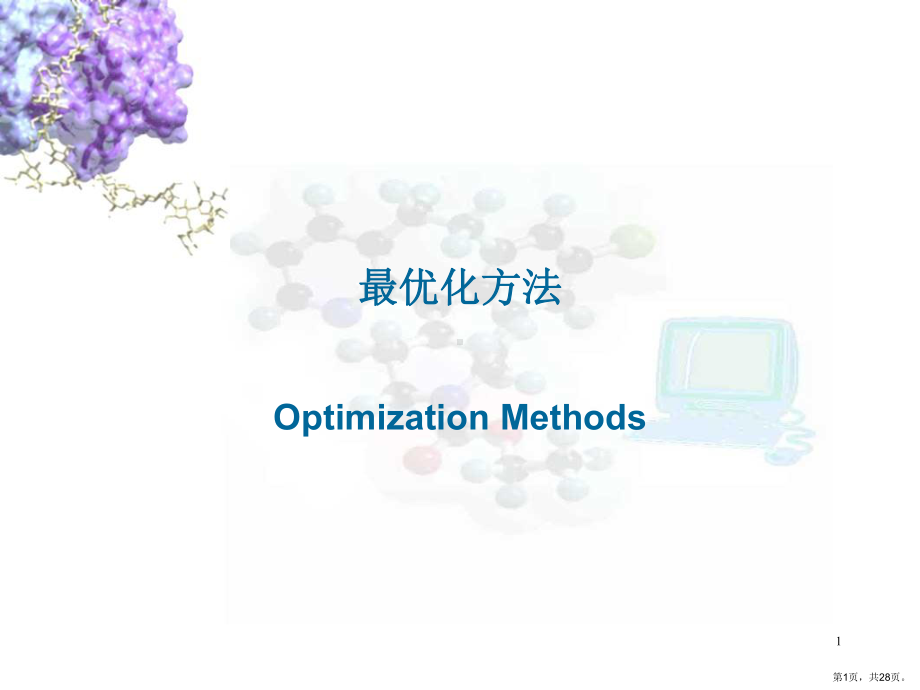 药物分子设计第二讲课件.ppt_第1页