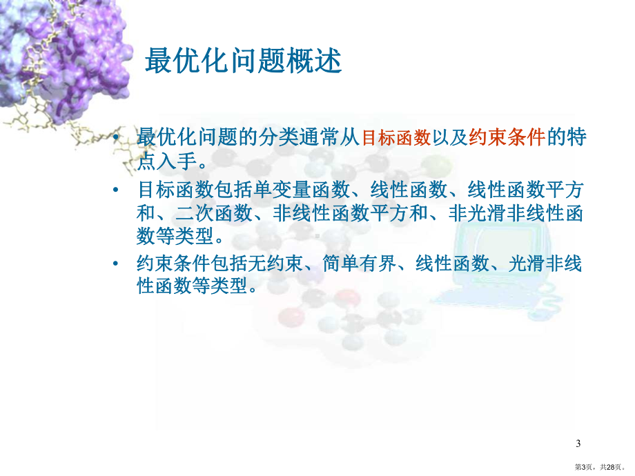 药物分子设计第二讲课件.ppt_第3页